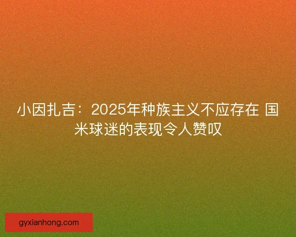 小因扎吉：2025年种族主义不应存在 国米球迷的表现令人赞叹