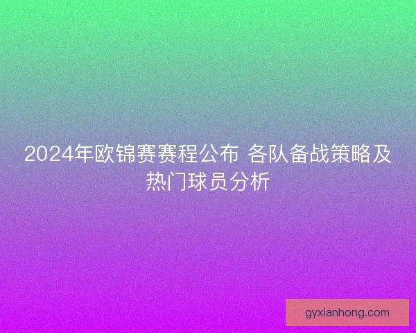 2024年欧锦赛赛程公布 各队备战策略及热门球员分析 2024年欧锦赛赛程公布 各队备战策略及热门球员分析