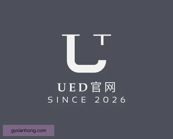 介绍UED